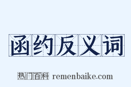 函约反义词是什么意思的图片